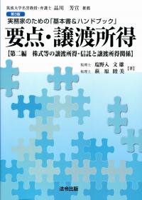 第3版 要点・譲渡所得 第二編 株式等の譲渡所得・信託と譲渡所得関係