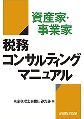 資産家・事業家 税務コンサルティングマニュアル